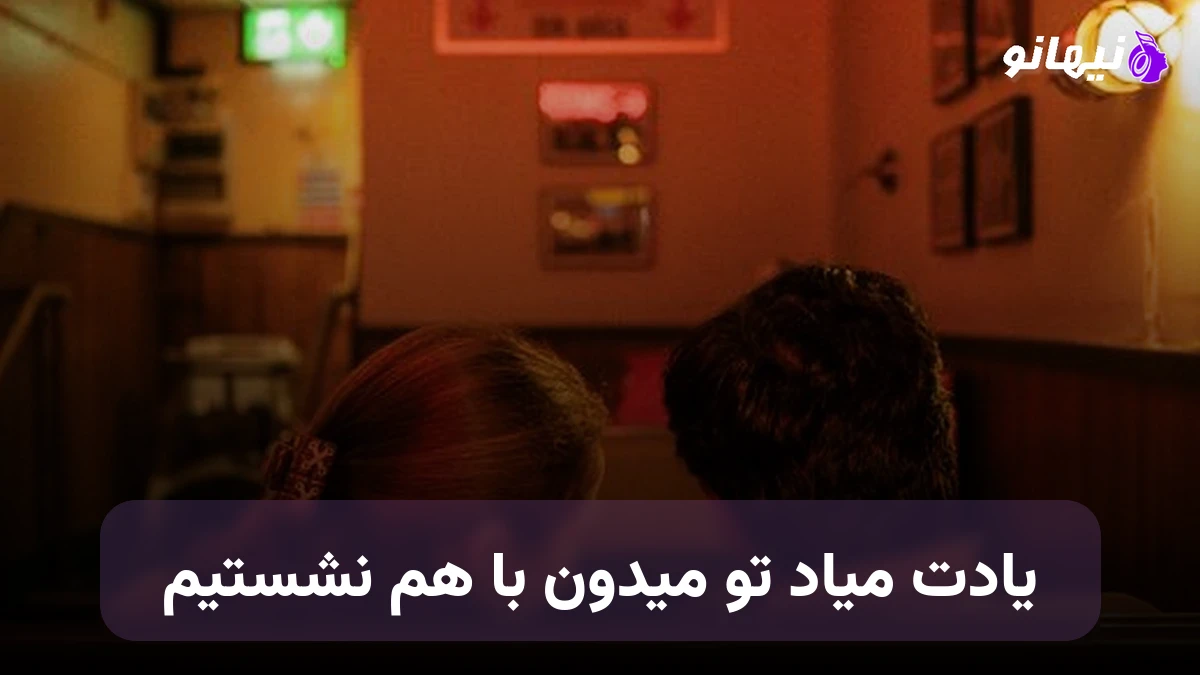 دانلود آهنگ یادت میاد تو میدون با هم نشستیم صدای زن هوش مصنوعی